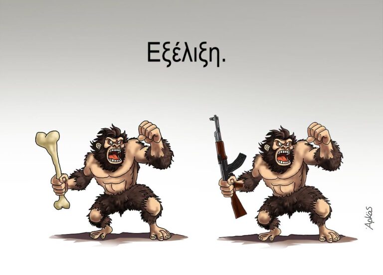 Αρκάς: Η «καλημέρα» του για την ανθρώπινη εξέλιξη