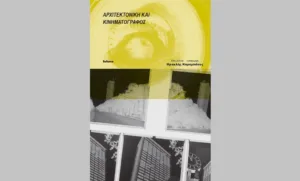 Αρχιτεκτονική και κινηματογράφος