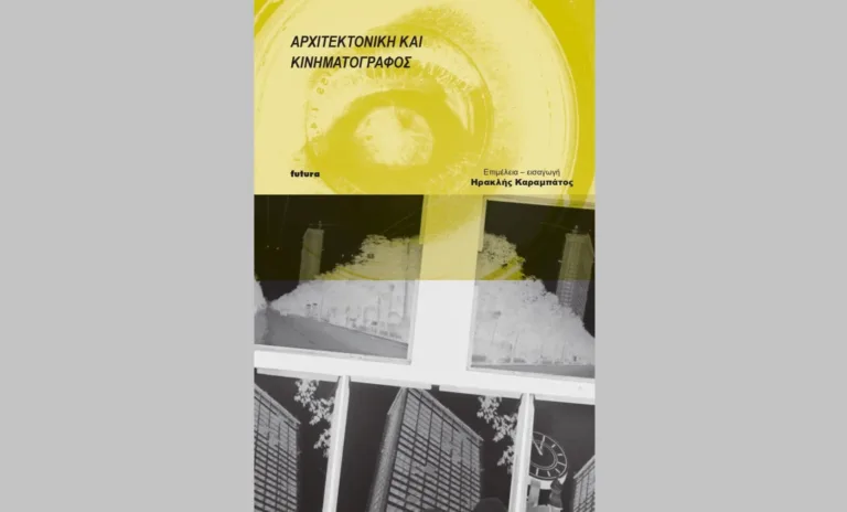 Αρχιτεκτονική και κινηματογράφος
