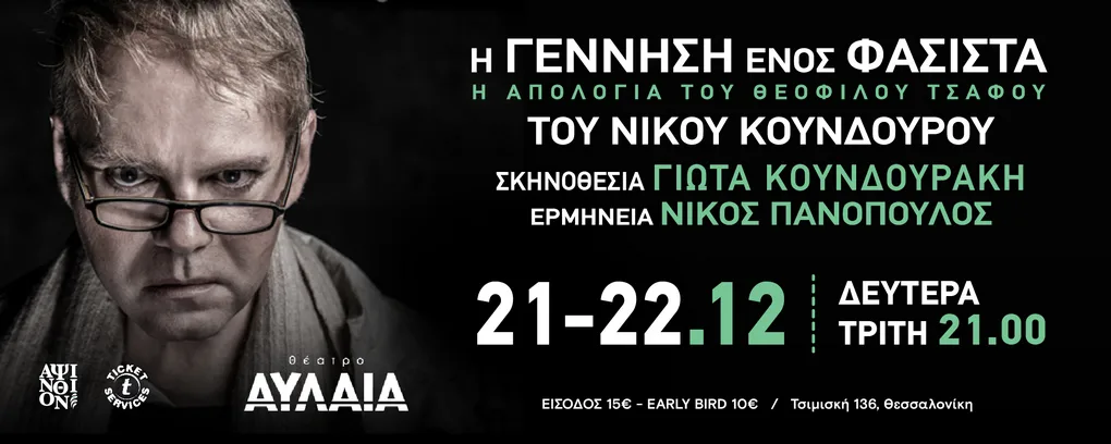 Η γέννηση ενός φασίστα – Η απολογία του Θεόφιλου Τσάφου