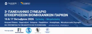 3ο Πανελλήνιο Συνέδριο Επιχειρήσεων Βιομηχανικών Πάρκων, 16–18 Οκτωβρίου 2026