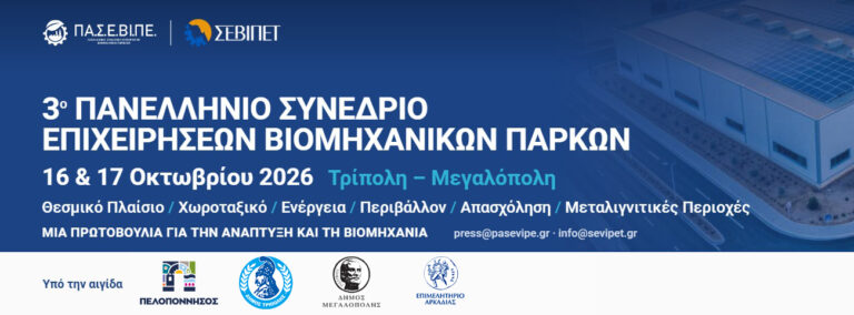 3ο Πανελλήνιο Συνέδριο Επιχειρήσεων Βιομηχανικών Πάρκων, 16–18 Οκτωβρίου 2026