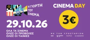 Σινεμά με 3 ευρώ αύριο σε όλη την Ελλάδα: Η μεγάλη γιορτή επιστρέφει
