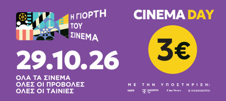 Σινεμά με 3 ευρώ αύριο σε όλη την Ελλάδα: Η μεγάλη γιορτή επιστρέφει