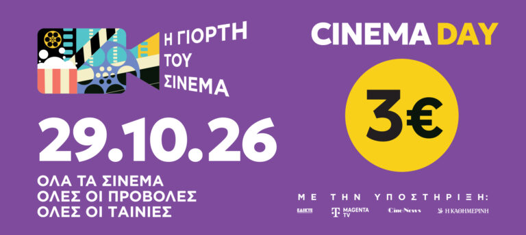 Γιορτή του Σινεμά: Επιστρέφει την Πέμπτη 29 Οκτωβρίου με εισιτήριο 3€