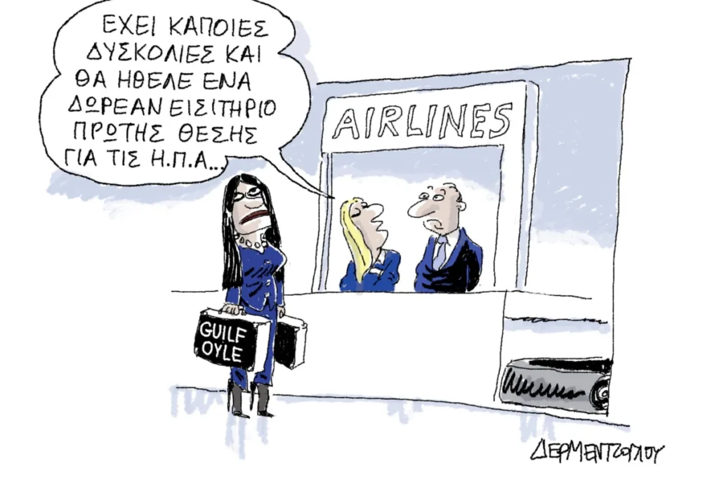 Η γελοιογραφία της ημέρας από τον Γιάννη Δερμεντζόγλου – Πέμπτη 15 Οκτωβρίου 2026