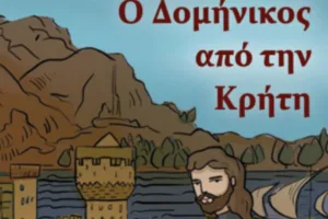Ο Δομήνικος από την Κρήτη, το βιβλίο της Δανάης Μπασαντή