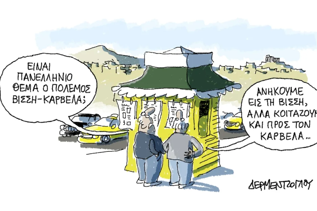 Η γελοιογραφία της ημέρας από τον Γιάννη Δερμεντζόγλου – Σάββατο 10 Οκτωβρίου 2026