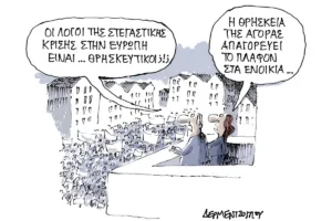 Η γελοιογραφία της ημέρας από τον Γιάννη Δερμεντζόγλου – Τετάρτη 14 Οκτωβρίου 2026