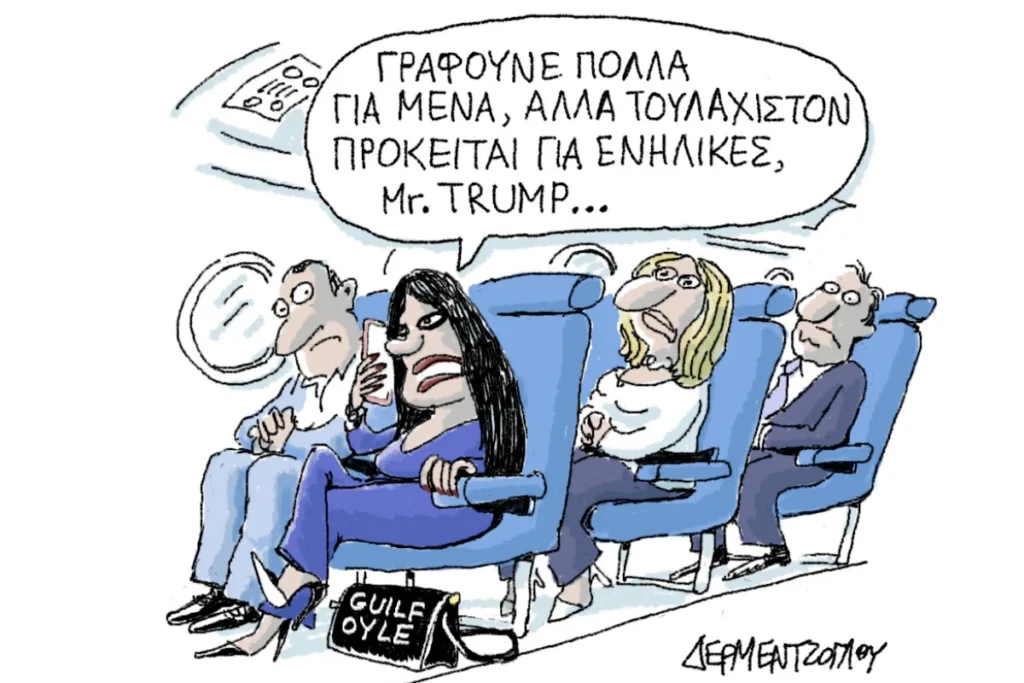 Η γελοιογραφία της ημέρας από τον Γιάννη Δερμεντζόγλου – Παρασκευή 16 Οκτωβρίου 2026