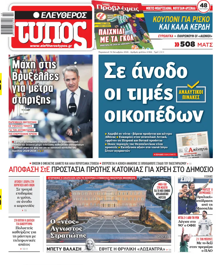 Ελεύθερος Τύπος – Παρασκευή 16 Οκτωβρίου 2026