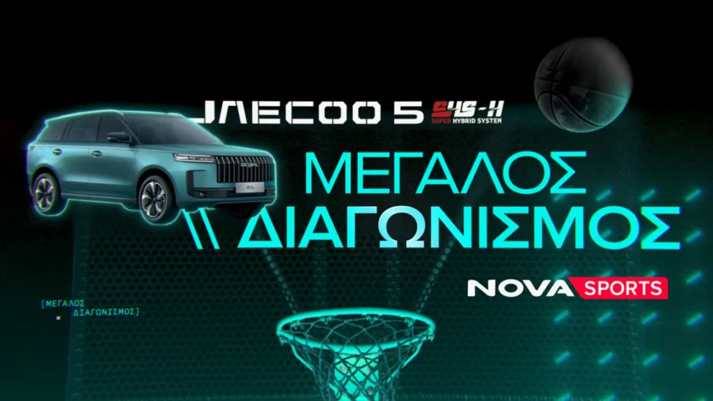 Novasports: Μεγάλος διαγωνισμός με θέμα την EuroLeague και έπαθλο ένα πλήρως υβριδικό SUV JAECOO 5 S