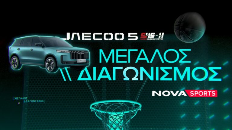 Novasports: Μεγάλος διαγωνισμός με θέμα την EuroLeague και έπαθλο ένα πλήρως υβριδικό SUV JAECOO 5 SHS-H!