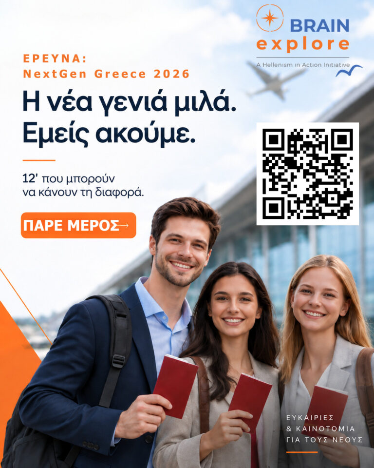 Ελληνισμός εν Δράσει: Με το Brain Explore δίνει τον λόγο στη νέα γενιά