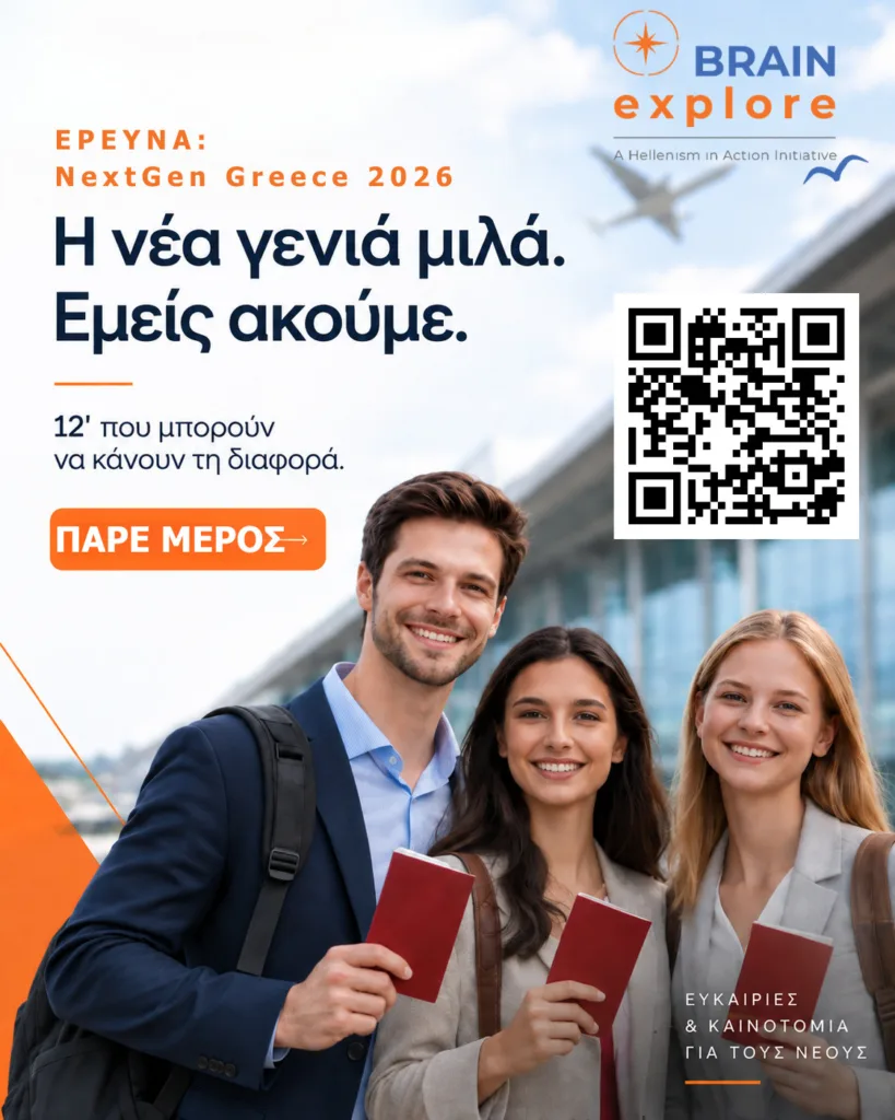 Ελληνισμός εν Δράσει: Με το Brain Explore δίνει τον λόγο στη νέα γενιά