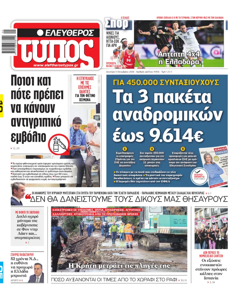 Ελεύθερος Τύπος – Δευτέρα 5 Οκτωβρίου 2026