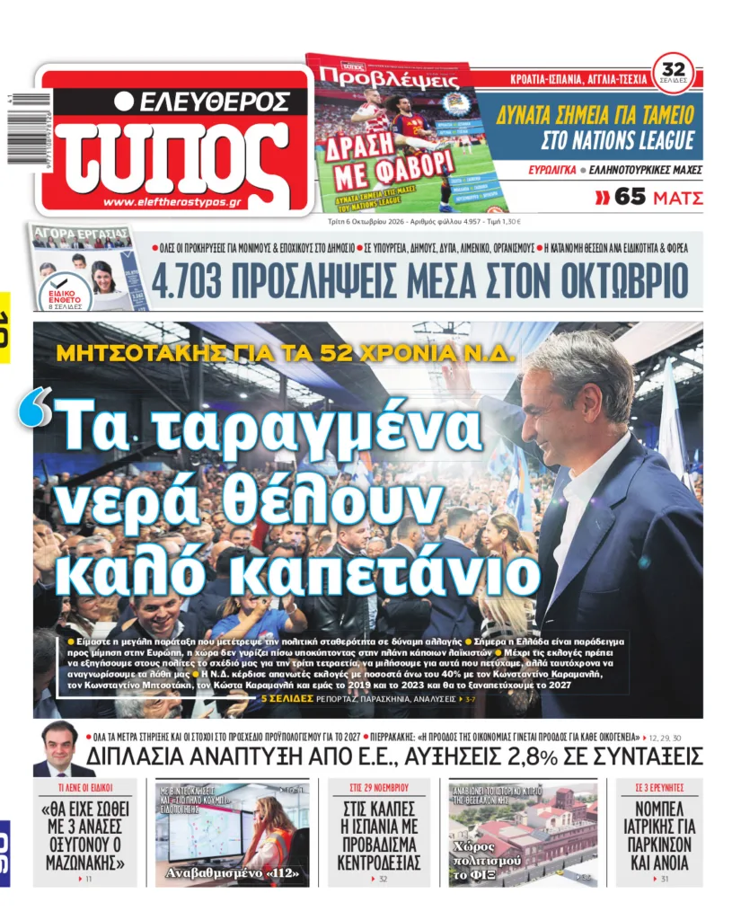 Ελεύθερος Τύπος – Τρίτη 6 Οκτωβρίου 2026