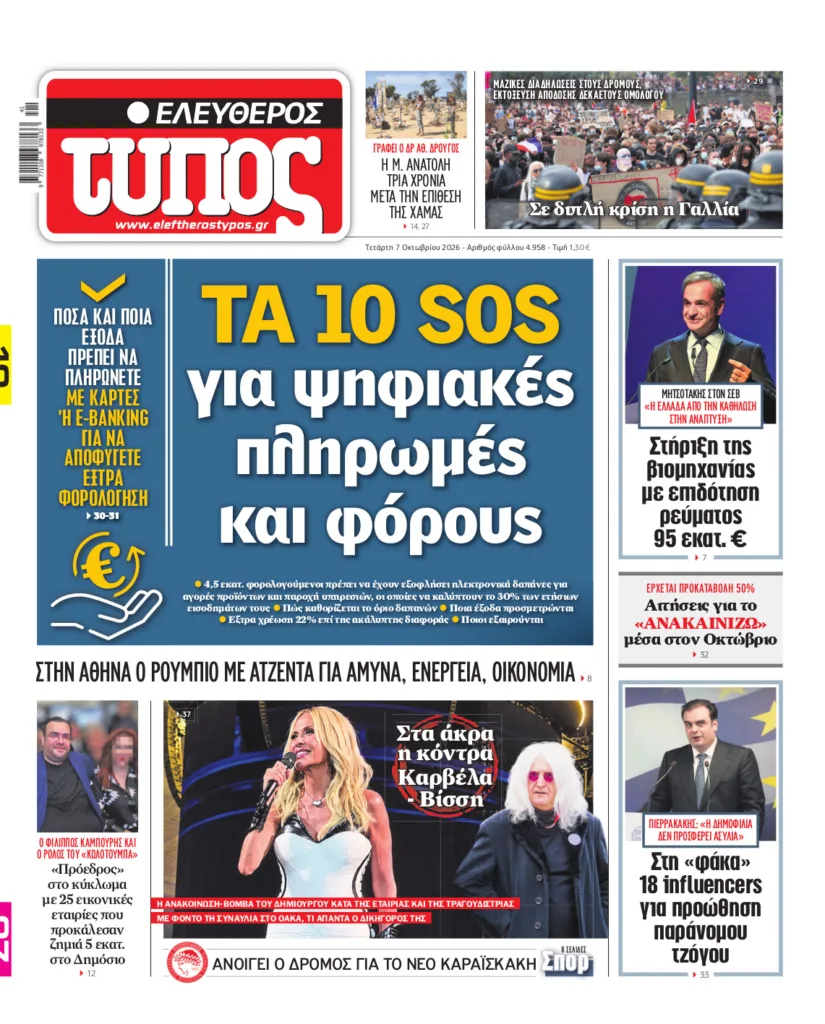 Ελεύθερος Τύπος – Πέμπτη 8 Οκτωβρίου 2026