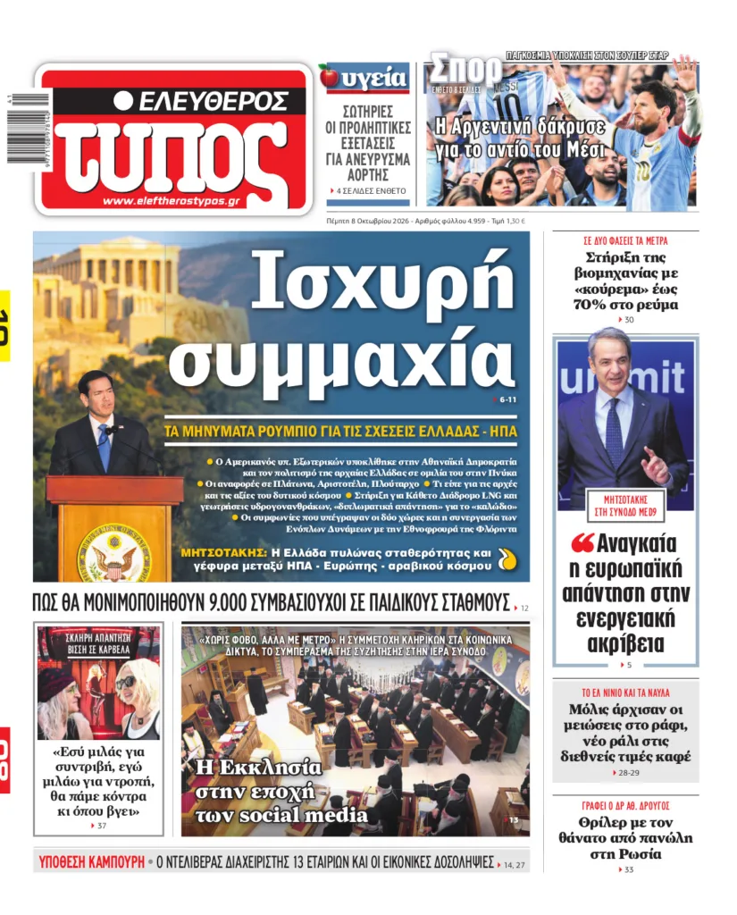 Ελεύθερος Τύπος – Πέμπτη 8 Οκτωβρίου 2026