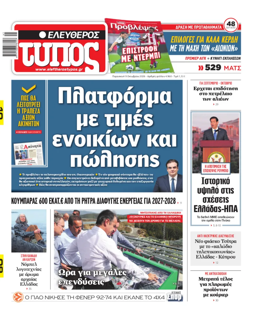Ελεύθερος Τύπος – Παρασκευή 9 Οκτωβρίου 2026