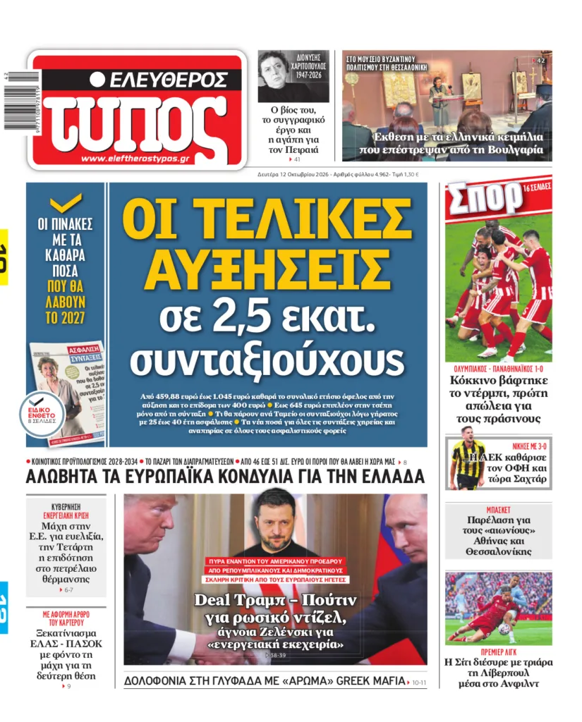 Ελεύθερος Τύπος – Δευτέρα 12 Οκτωβρίου 2026
