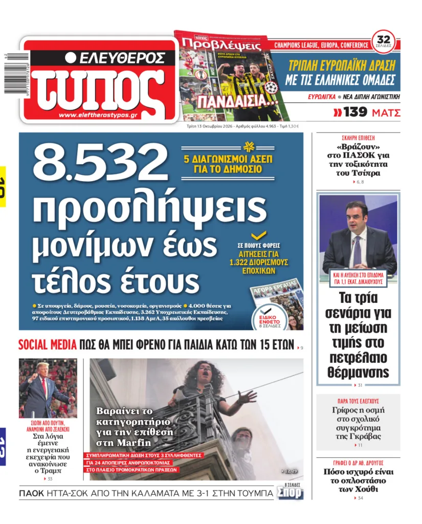 Ελεύθερος Τύπος – Τρίτη 13 Οκτωβρίου 2026