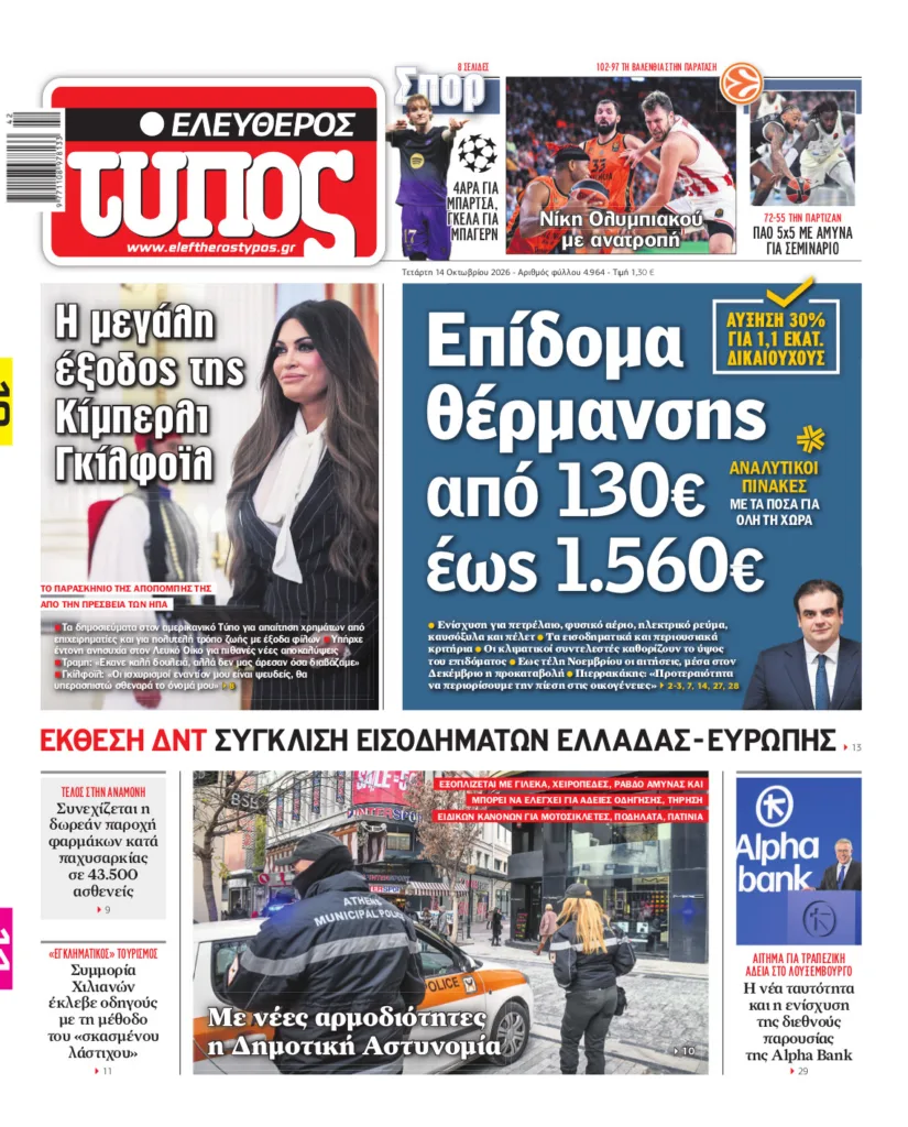 Ελεύθερος Τύπος – Τετάρτη 14 Οκτωβρίου 2026