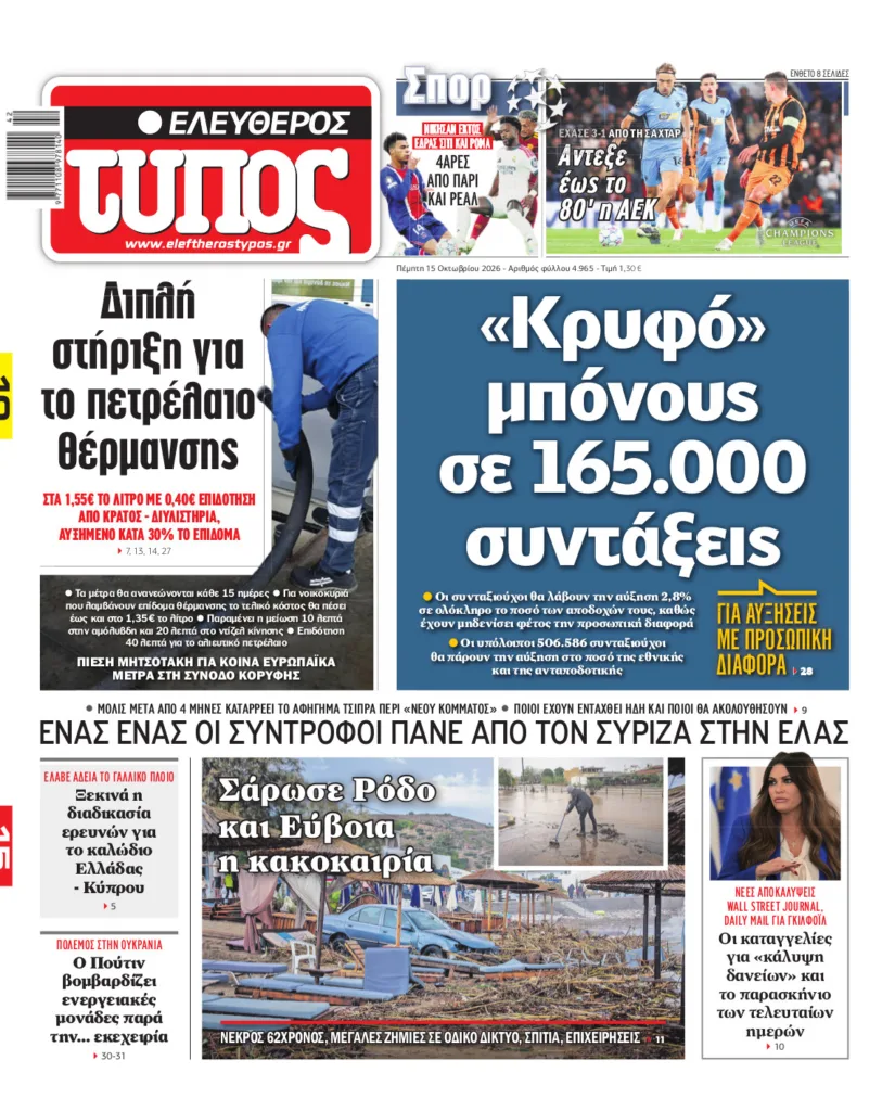 Ελεύθερος Τύπος – Πέμπτη 15 Οκτωβρίου 2026