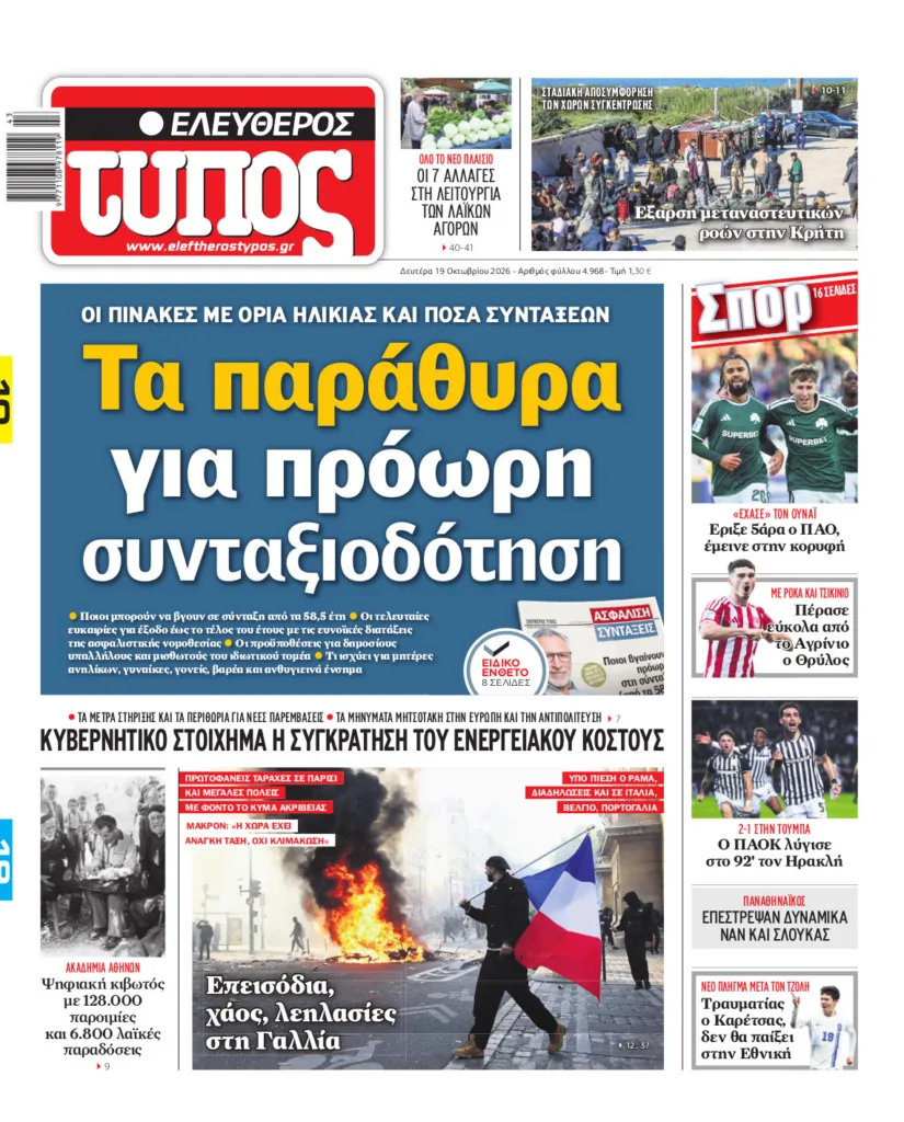 Ελεύθερος Τύπος – Δευτέρα 19 Οκτωβρίου 2026