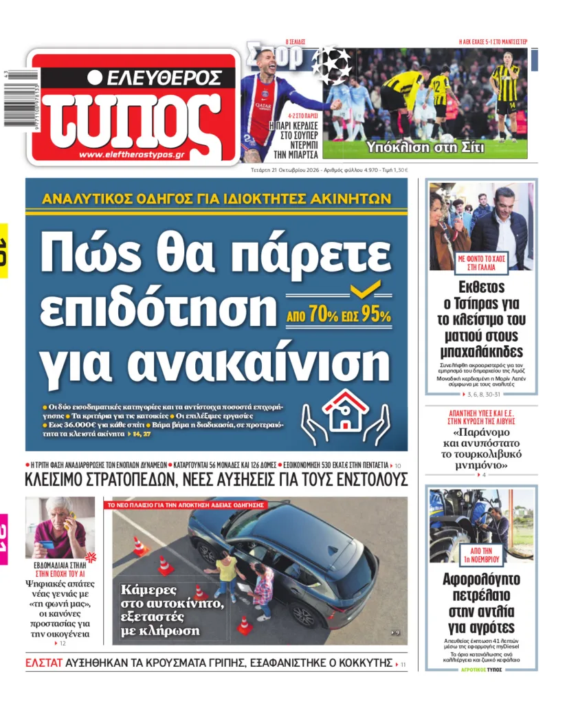 Ελεύθερος Τύπος – Τετάρτη 21 Οκτωβρίου 2026