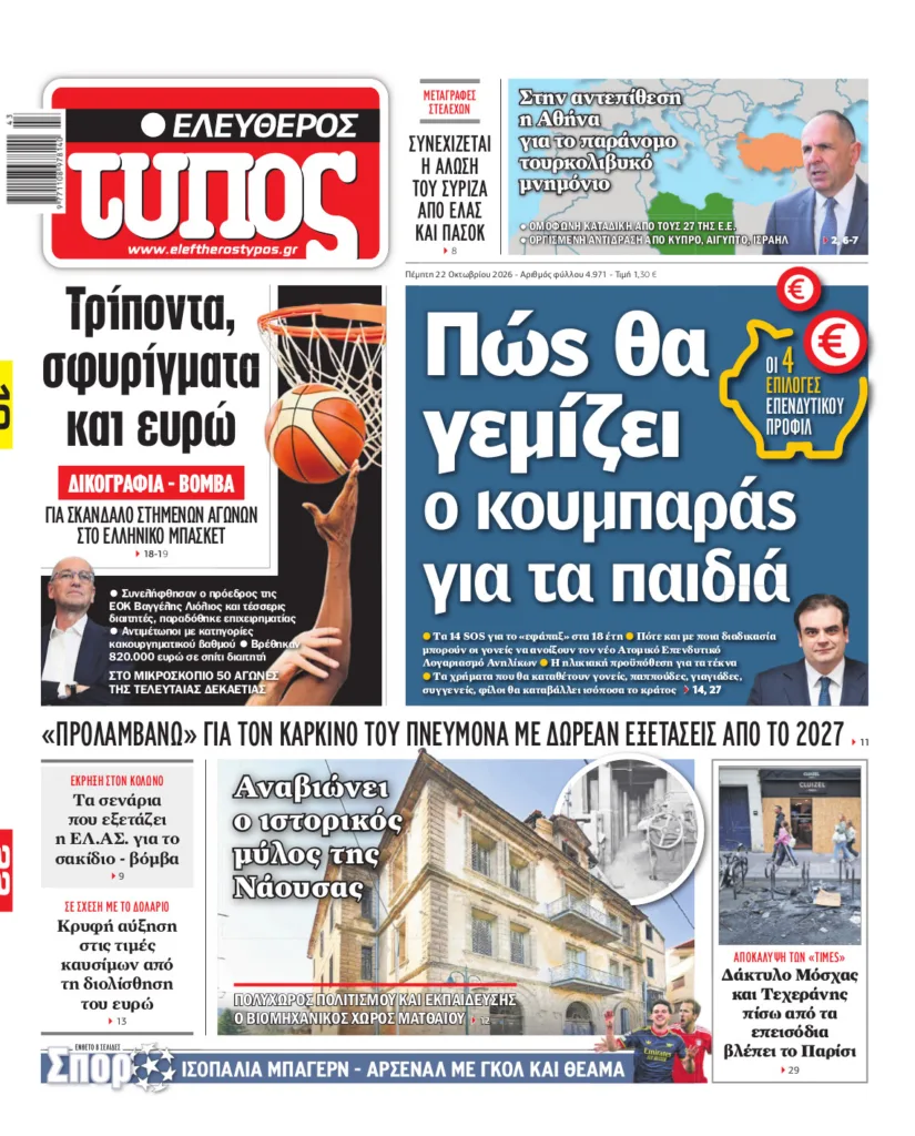 Ελεύθερος Τύπος – Πέμπτη 22 Οκτωβρίου 2026