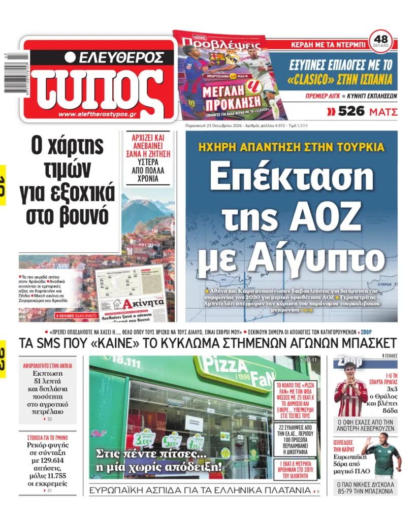 Ελεύθερος Τύπος – Παρασκευή 23 Οκτωβρίου 2026