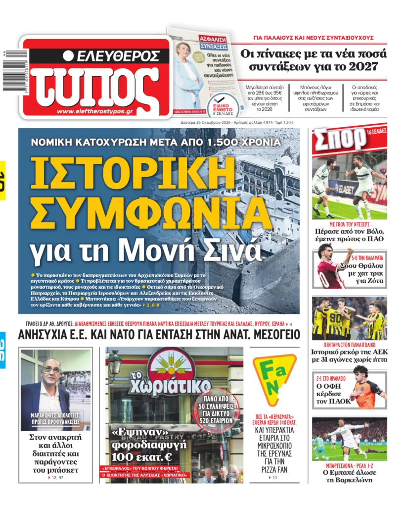 Ελεύθερος Τύπος – Δευτέρα 26 Οκτωβρίου 2026
