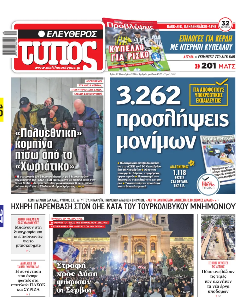 Ελεύθερος Τύπος – Τρίτη 27 Οκτωβρίου 2026