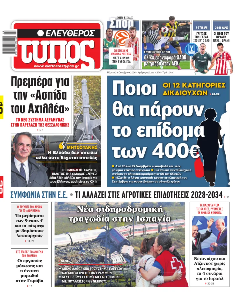 Ελεύθερος Τύπος – Πέμπτη 29 Οκτωβρίου 2026