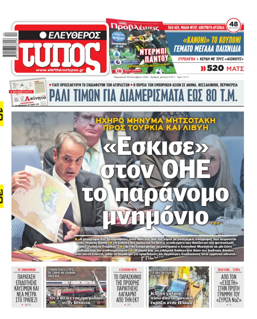Ελεύθερος Τύπος – Παρασκευή 30 Οκτωβρίου 2026