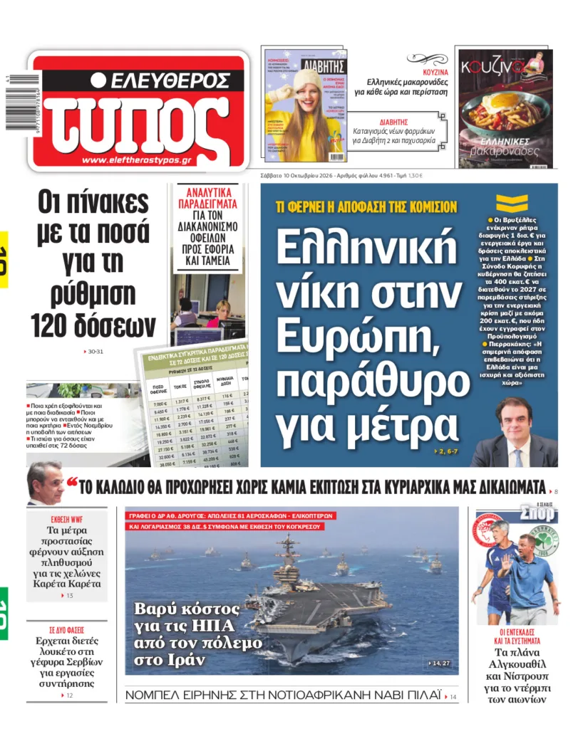 Ελεύθερος Τύπος – Σάββατο 10 Οκτωβρίου 2026