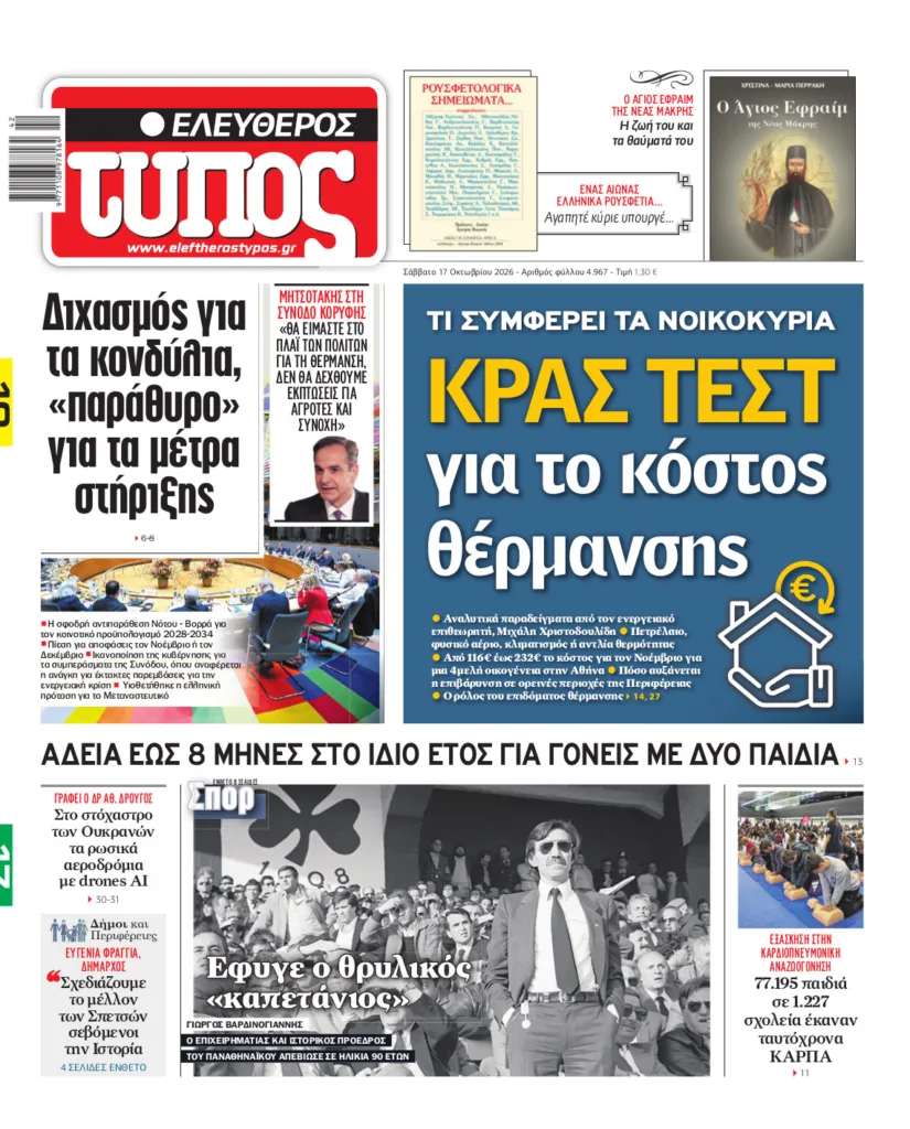 Ελεύθερος Τύπος – Σάββατο 17 Οκτωβρίου 2026