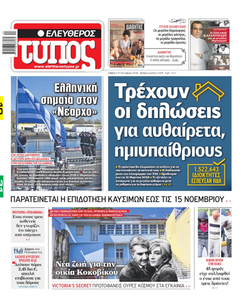 Ελεύθερος Τύπος – Σάββατο 31 Οκτωβρίου 2026