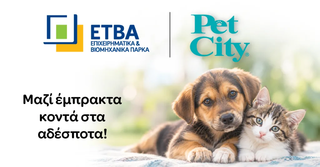 ΕΤΒΑ ΒΙΠΕ και Pet City έμπρακτα κοντά στα αδέσποτα