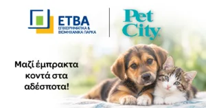ΕΤΒΑ ΒΙΠΕ και Pet City έμπρακτα κοντά στα αδέσποτα