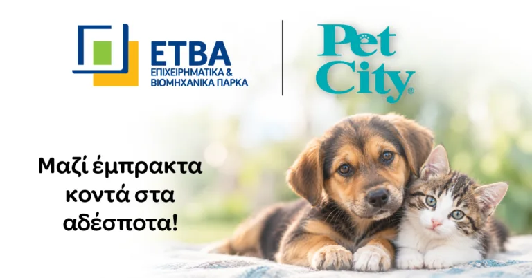 ΕΤΒΑ ΒΙΠΕ και Pet City έμπρακτα κοντά στα αδέσποτα