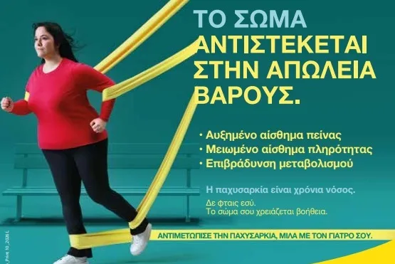 Η ΦΑΡΜΑΣΕΡΒ-ΛΙΛΛΥ φέρνει στη Λάρισα μια διαφορετική προσέγγιση στην παχυσαρκία