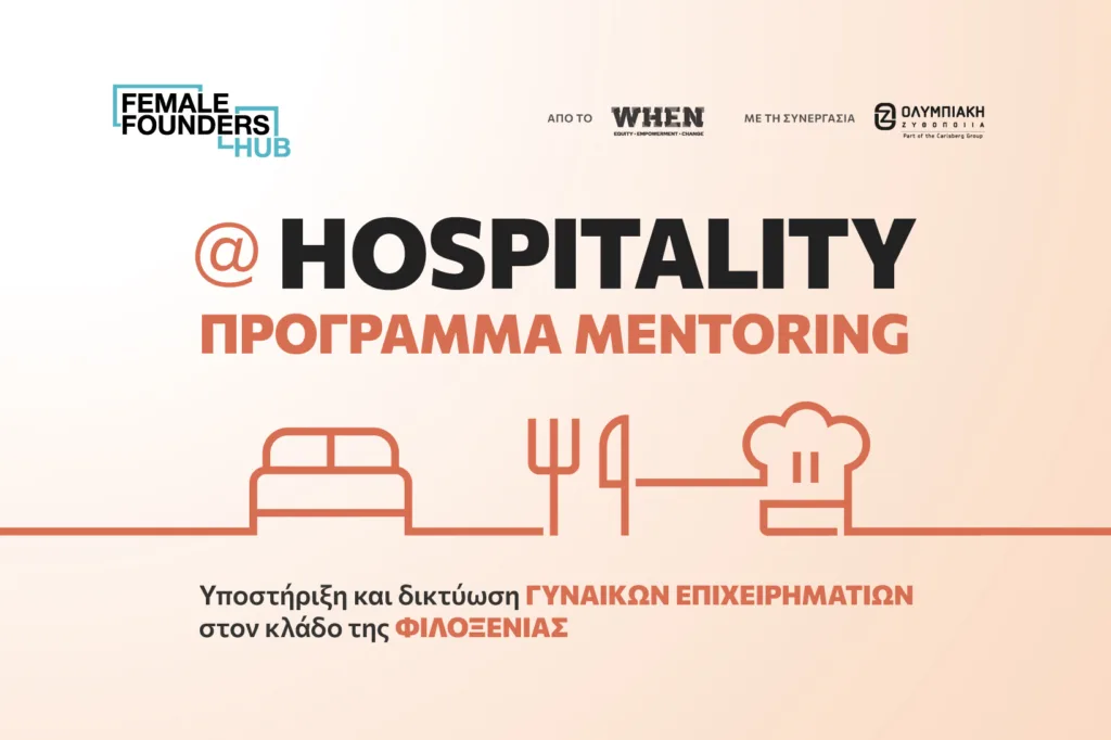 Female Founders Hub @Hospitality: Ξεκινά η επόμενη φάση του προγράμματος από το WHEN και την Ολυμπια