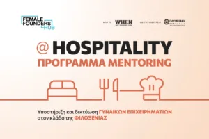 Female Founders Hub @Hospitality: Ξεκινά η επόμενη φάση του προγράμματος από το WHEN και την Ολυμπια