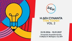 Η ΔΕΗ συναντά την Τέχνη Vol. 2: Ανοιξε η έκθεση με 55 έργα στον ιστορικό ΑΗΣ Νέου Φαλήρου