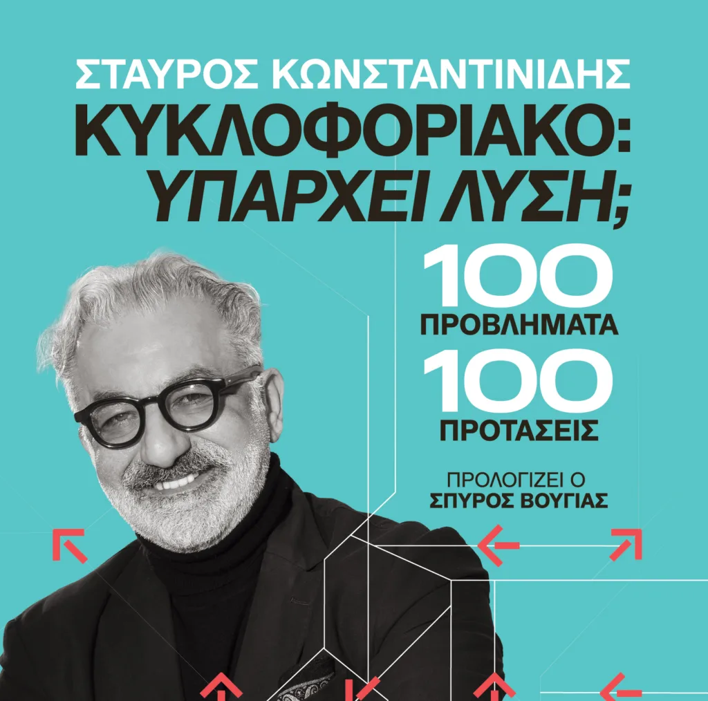Κυκλοφοριακό: Υπάρχει λύση; 100 προβλήματα -100 προτάσεις