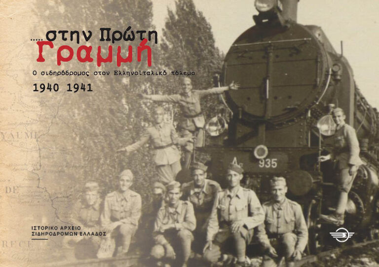 «Στην Πρώτη Γραμμή»: Οι Σιδηρόδρομοι Ελλάδος αναδεικνύουν τον ρόλο του σιδηροδρόμου στον πόλεμο του 1940-1941