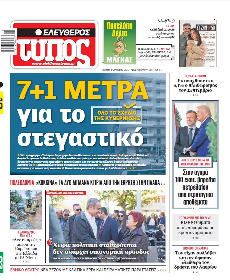 Ελεύθερος Τύπος – Σάββατο 3 Οκτωβρίου 2026