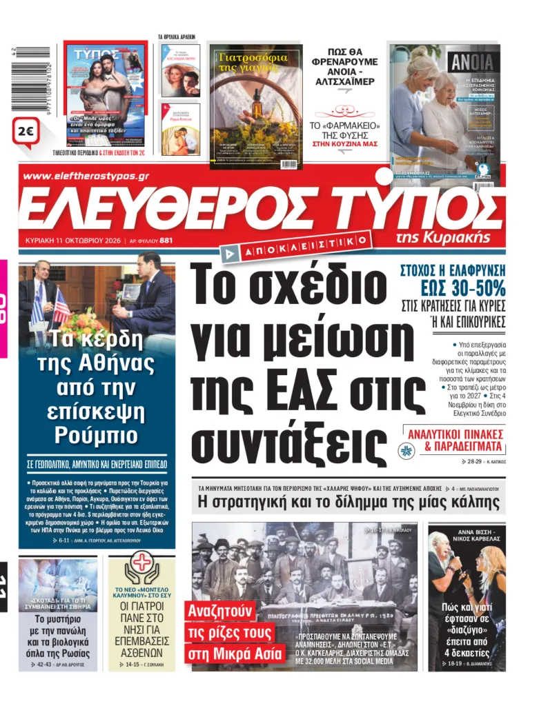 Eλεύθερος Τύπος Κυριακής – Κυριακή 11 Οκτωβρίου 2026